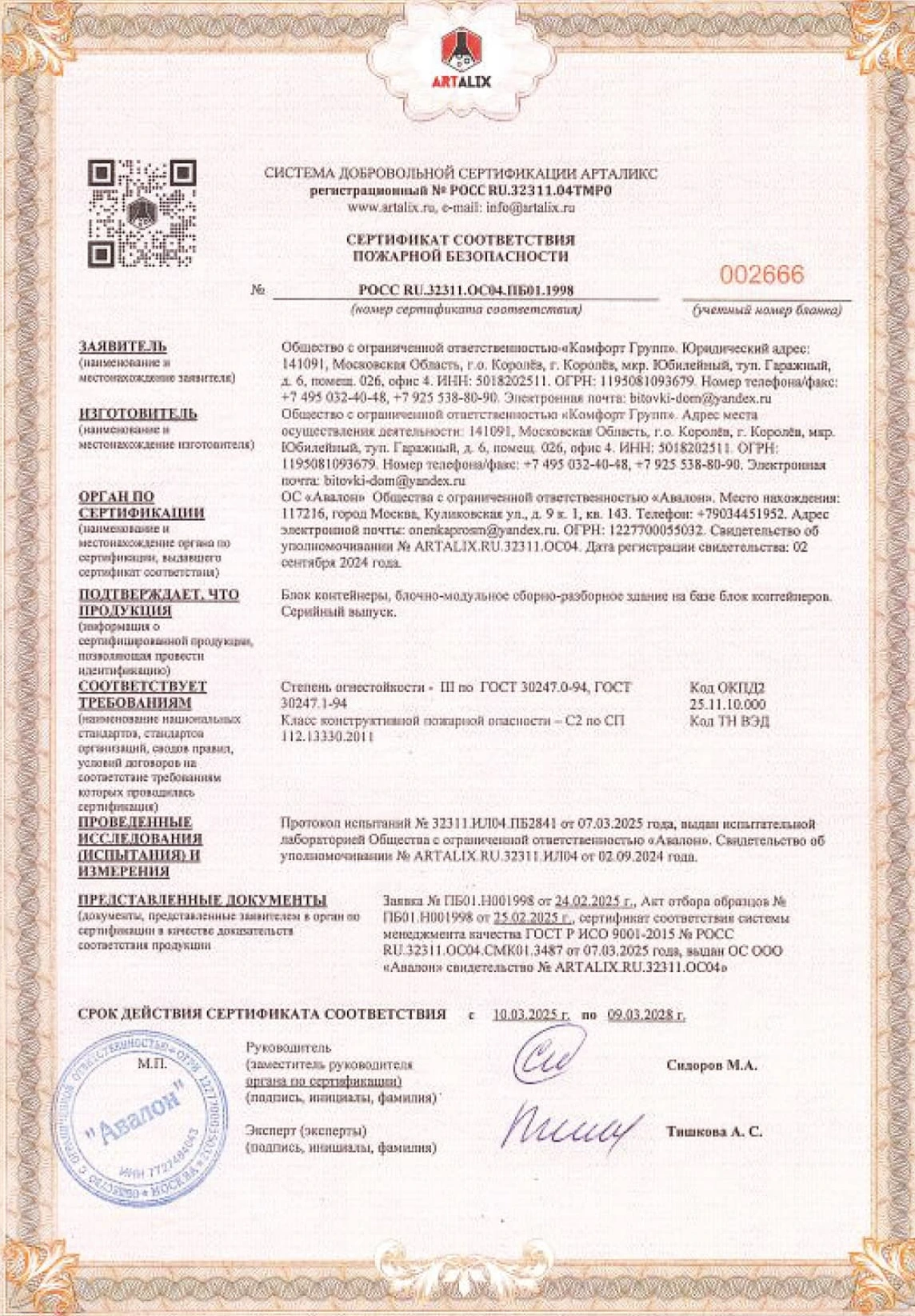 Сертификат соответствия пожарной безопасности, система «Арталикс»