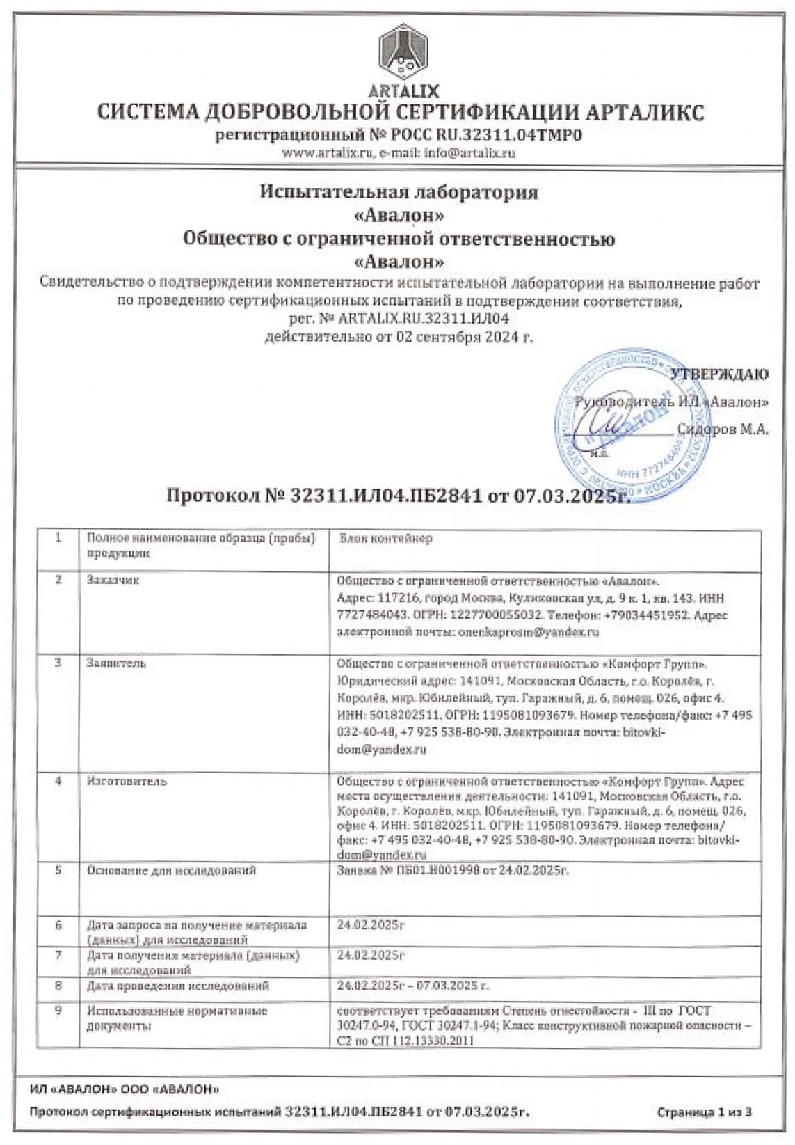 Протокол испытаний на пожарную безопасность, ИЛ «Авалон»
