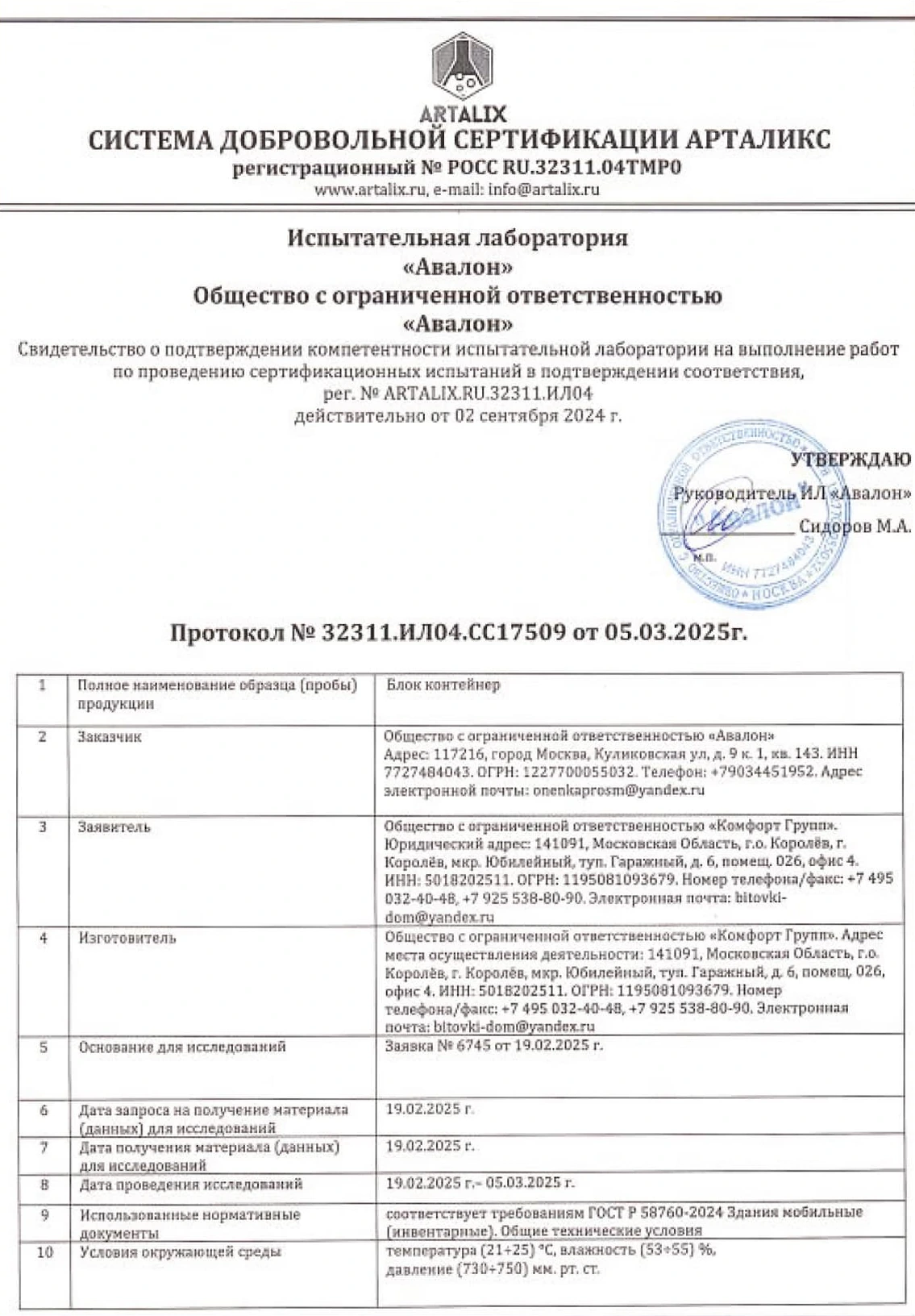 Протокол сертификационных испытаний блок-контейнера, ИЛ «Авалон»
